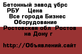 Бетонный завод убрс-10 (РБУ) › Цена ­ 1 320 000 - Все города Бизнес » Оборудование   . Ростовская обл.,Ростов-на-Дону г.